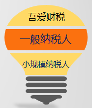 一般纳税人小规模纳税人.png