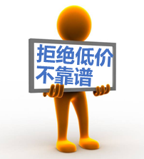 拒绝低价不靠谱 (2).png