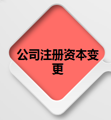 公司注册资本变更.png