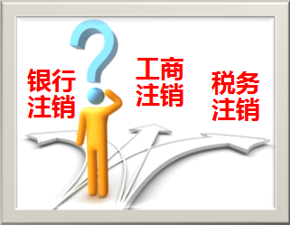 4公司注销.png