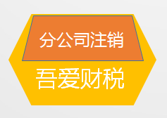 分公司注销.png