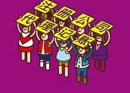 1567083767984319.jpg 公司注册代理记账.jpg