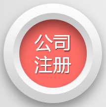 1567084369441871.png 公司注册.png
